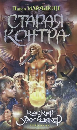 Павел Марушкин - Старая контра