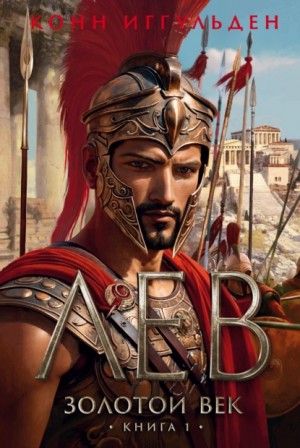 Конн Иггульден - Золотой век. Книга 1. Лев