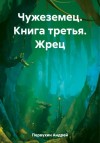 Андрей Первухин - Чужеземец. Книга третья. Жрец