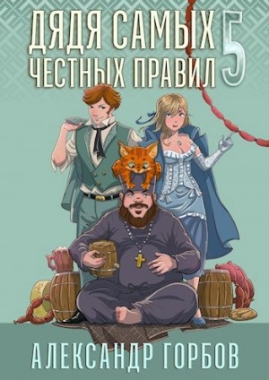 Александр Горбов - Дядя самых честных правил. Кинга 5