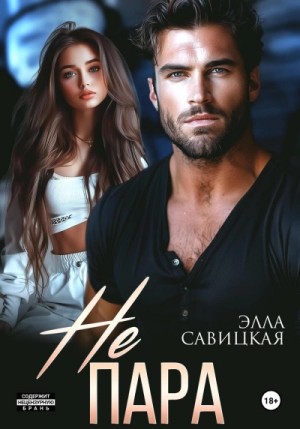 Элла Савицкая - Не пара