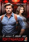 Лиза Гамаус - Я попал в этот мир контрабандой