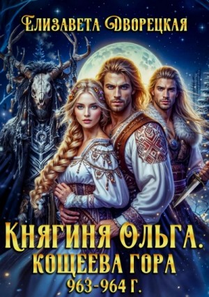 Елизавета Дворецкая - Кощеева гора