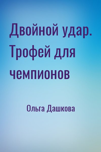 Ольга Дашкова - Двойной удар. Трофей для чемпионов