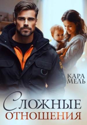 Кара Мель - Сложные отношения