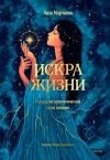 Лиза Марчиано - Искра жизни. Раскрытие архетипической силы женщин
