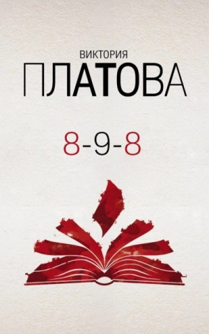 Виктория Платова - 8-9-8