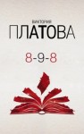 Виктория Платова - 8-9-8