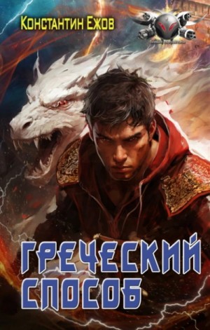 Константин Ежов - Греческий способ