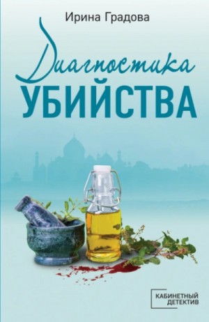 Ирина Градова - Диагностика убийства