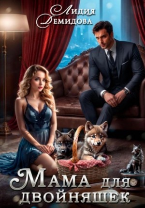 Лидия Демидова - Мама для двойняшек