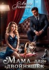 Лидия Демидова - Мама для двойняшек