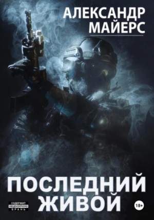Александр Майерс - Последний живой