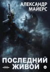 Александр Майерс - Последний живой
