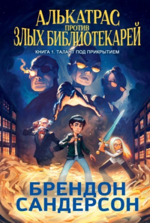 Брендон Сандерсон - Талант под прикрытием