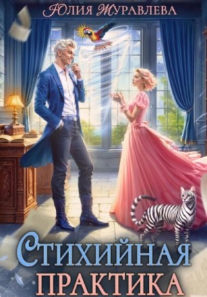 Юлия Журавлёва - Стихийная практика