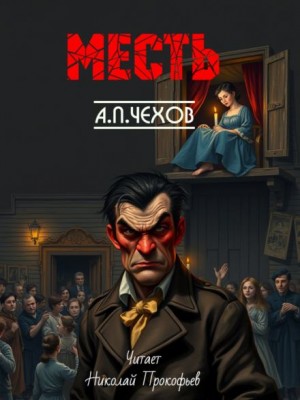 Антон Чехов - Месть
