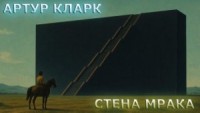 Стена Мрака