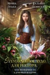 Ирина Эльба, Татьяна Осинская - Неугомонное чудо для ректора, или Необычности в драконьей академии