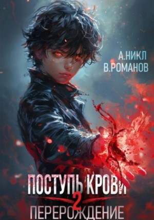 А. Никл, Вик Романов - Перерождение 2