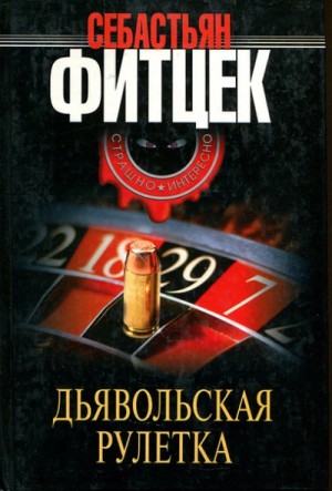 Себастьян Фитцек - Дьявольская рулетка