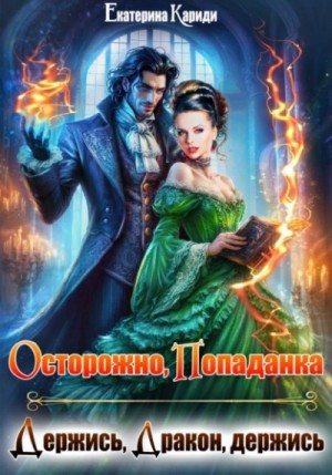 Екатерина Кариди - Осторожно попаданка, или Держись, Дракон, держись