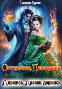 Осторожно попаданка, или Держись, Дракон, держись