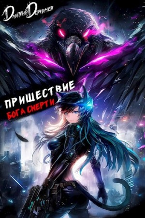 Дорничев Дмитрий - Пришествие бога смерти. Том 21
