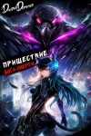 Дмитрий Дорничев - Пришествие бога смерти. Том 21