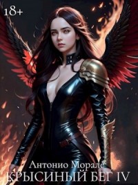 Крысиный бег IV