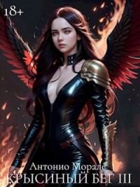 Крысиный бег III