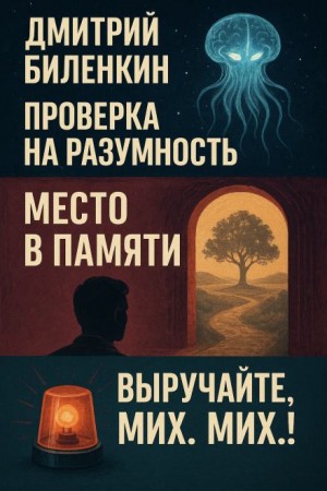 Дмитрий Биленкин - Рассказы