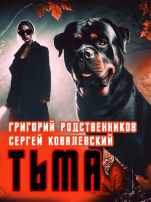 Григорий Родственников,   - Пёс по имени Тьма