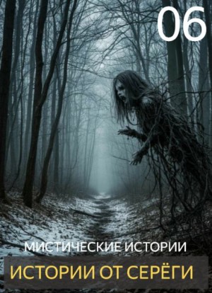  - Истории от Серёги №6