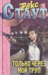 Рекс Стаут - Только через мой труп