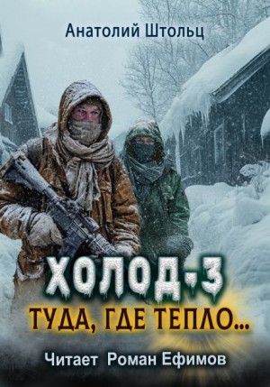 Анатолий Штольц - Холод-3. Туда, где тепло...