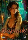 Дмитрий Найденов - Варнак 6