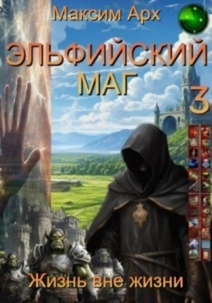 Максим Арх - Жизнь вне жизни