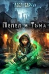 Павел Барчук - Пепел и Тьма