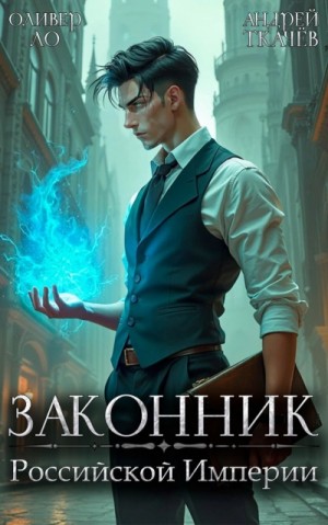 Андрей Ткачев, Оливер Ло - Законник Российской Империи