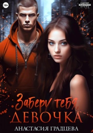 Анастасия Градцева - Заберу тебя, девочка