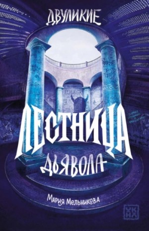 Мельникова Мария - Лестница дьявола