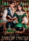 Мария Фир - Эликсир счастья