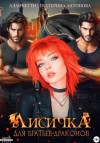 Бетти Алая, Екатерина Антонова - Лисичка для братьев-драконов