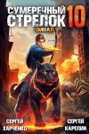 Сергей Харченко, Сергей Карелин - Сумеречный Стрелок 10. Финал