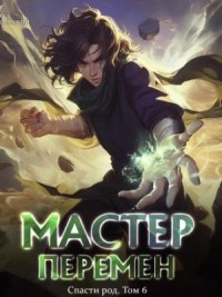 Спасти Род. Том 6