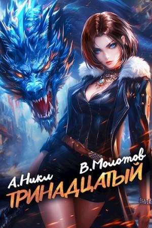 А. Никл, Виктор Молотов - Тринадцатый. Том IX