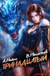 А. Никл, Виктор Молотов - Тринадцатый. Том IX