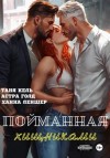 Ханна Леншер, Таня Кель, Астра Голд - Пойманная хищниками