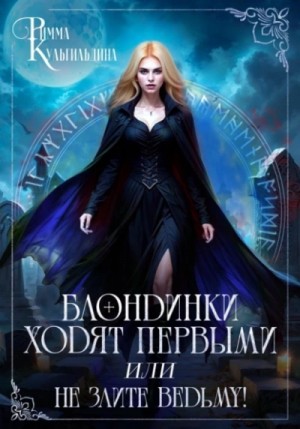 Римма Кульгильдина - Блондинки ходят первыми, или не злите ведьму!